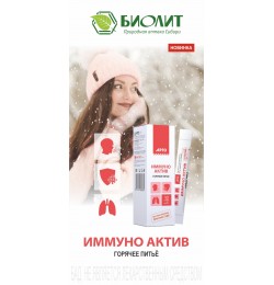 Иммуно  Актив - НОВИНКА