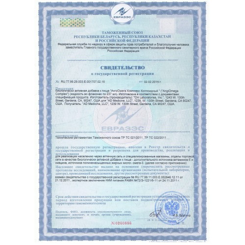 Сертификат фитоформулы AngiOmega фото 2